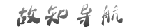 故知导航 | 好用的导航